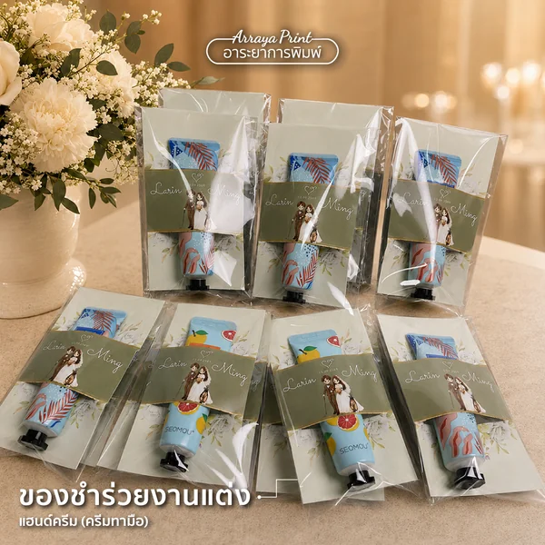 ผลงานของชำร่วยงานแต่ง Larin & Ming แฮนด์ครีมพร้อมสายคาดสีเขียว ผลงานของชำร่วยงานแต่ง Larin & Ming แฮนด์ครีมพร้อมสายคาดสีเขียว