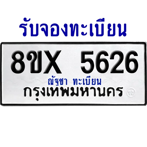 จองทะเบียนรถ 8ขx 5626 จากกรมขนส่ง อย่างถูกต้อง image 1