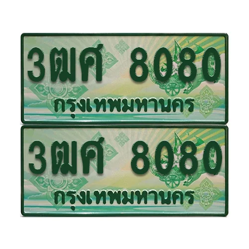 ทะเบียน 8080 ป้ายประมูล – 3ฒศ 8080 กระบะแคป (4) image 1 ทะเบียน 8080 ป้ายประมูล – 3ฒศ 8080 กระบะแคป (4) image 1