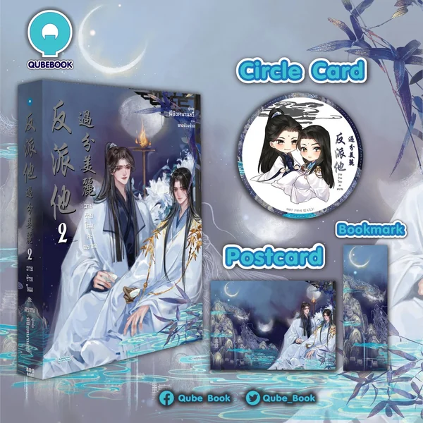 วายร้ายโฉมสะคราญ เล่ม 2 image 1
