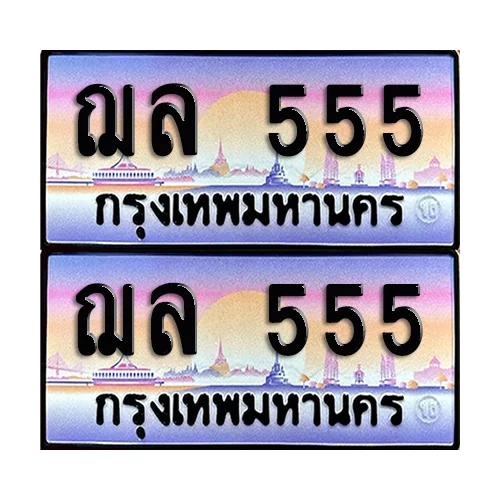 ทะเบียน 555 ป้ายกราฟฟิค - ฌล 555 พร้อมส่งมอบ จากกรมขนส่ง (เลขมงคล) image 1 ทะเบียน 555 ป้ายกราฟฟิค - ฌล 555 พร้อมส่งมอบ จากกรมขนส่ง (เลขมงคล) image 1