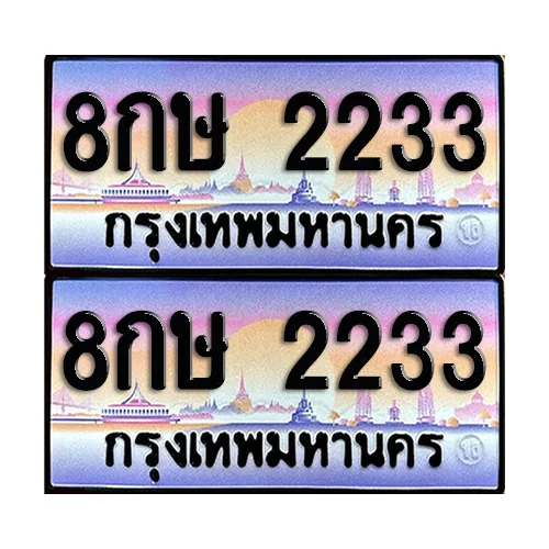 ทะเบียน 2233 – 8กษ 2233 ผลรวมดี 23 (6) image 1