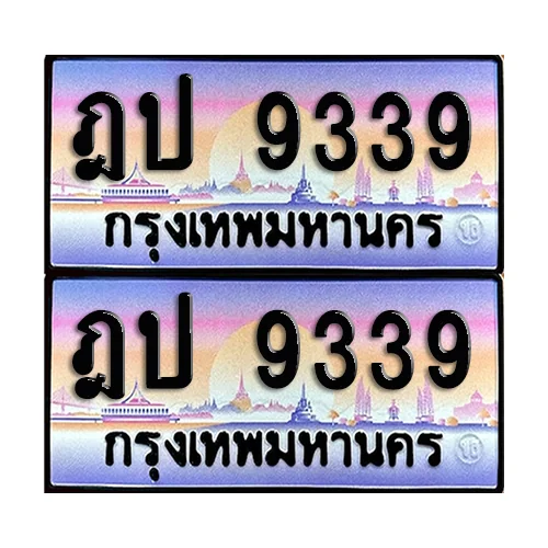 ทะเบียน 9339 เลขรถ ฎป 9339 (เลขมงคล) image 1