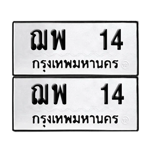 ทะเบียนรถ 14 – ฌพ 14 (4) image 1 ทะเบียนรถ 14 – ฌพ 14 (4) image 1