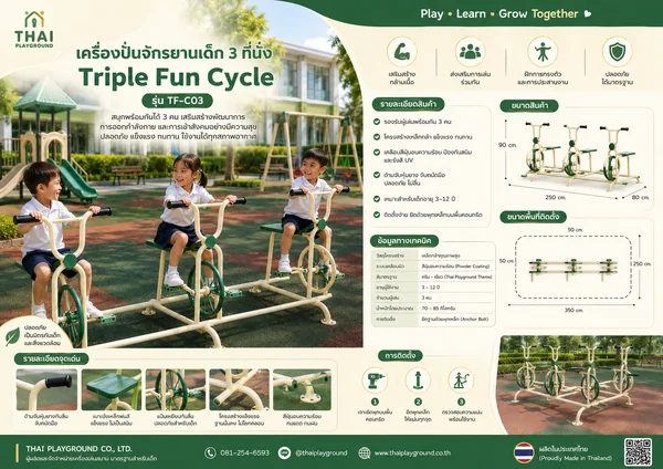 เครื่องปั่นจักรยานเด็ก 3 ที่นั่ง รุ่น Triple Fun Cycle – Thai Playground image 3 เครื่องปั่นจักรยานเด็ก 3 ที่นั่ง รุ่น Triple Fun Cycle – Thai Playground image 3