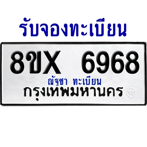 จองทะเบียนรถ 8ขx 6968 จากกรมขนส่ง อย่างถูกต้อง image 1