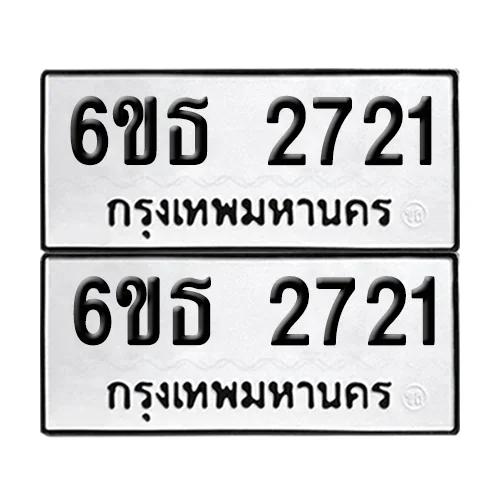 ทะเบียน 2721 เลขทะเบียน 6ขธ 2721 ผลรวมดี 24 (เลขมงคล) image 1 ทะเบียน 2721 เลขทะเบียน 6ขธ 2721 ผลรวมดี 24 (เลขมงคล) image 1