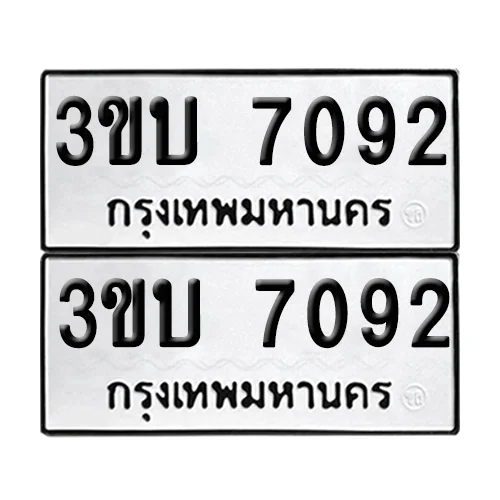 เลขทะเบียน 7092 ทะเบียนรถ 3ขบ 7092 (1) image 1 เลขทะเบียน 7092 ทะเบียนรถ 3ขบ 7092 (1) image 1