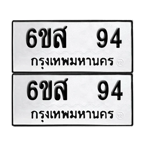 เลขทะเบียน 94 ทะเบียนรถ – 6ขส 94 (เลขสวย) image 1 เลขทะเบียน 94 ทะเบียนรถ – 6ขส 94 (เลขสวย) image 1