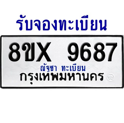 จองทะเบียนรถ 8ขx 9687 จากกรมขนส่ง อย่างถูกต้อง image 1 จองทะเบียนรถ 8ขx 9687 จากกรมขนส่ง อย่างถูกต้อง image 1