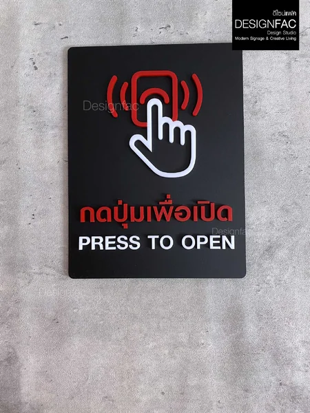 ป้ายกดปุ่มเพื่อเปิด PRESS TO OPEN กดปุ่ม ป้ายอะคริลิคนูนสวย ป้ายโมเดิร์น มินิมอล มูจิ, Designfac image 1 ป้ายกดปุ่มเพื่อเปิด PRESS TO OPEN กดปุ่ม ป้ายอะคริลิคนูนสวย ป้ายโมเดิร์น มินิมอล มูจิ, Designfac image 1