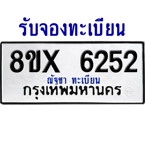 จองทะเบียนรถ 8ขx 6252 จากกรมขนส่ง อย่างถูกต้อง image 1 จองทะเบียนรถ 8ขx 6252 จากกรมขนส่ง อย่างถูกต้อง image 1