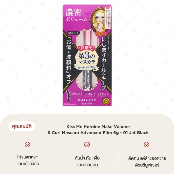 [CLEARANCE] Kiss Me Heroine Make Volume & Curl Mascara Advanced Film 6g - 01 Jet Black มาสคาร่า image 2