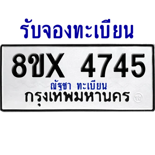 จองทะเบียนรถ 8ขx 4745 จากกรมขนส่ง อย่างถูกต้อง image 1