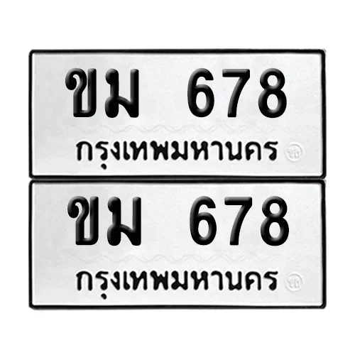 ทะเบียนรถ 678 – เลขเรียง ขม 678 (เลขมงคล) image 1 ทะเบียนรถ 678 – เลขเรียง ขม 678 (เลขมงคล) image 1