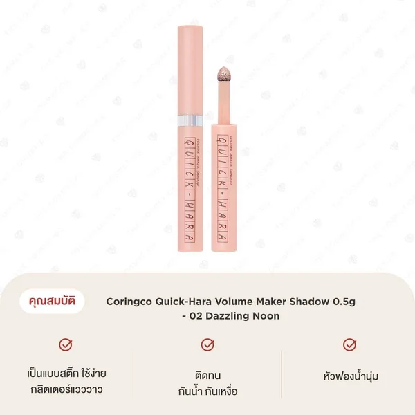Coringco Quick-Hara Volume Maker Shadow 0.5g - 02 Dazzling Noon image 2 Coringco Quick-Hara Volume Maker Shadow 0.5g - 02 Dazzling Noon image 2