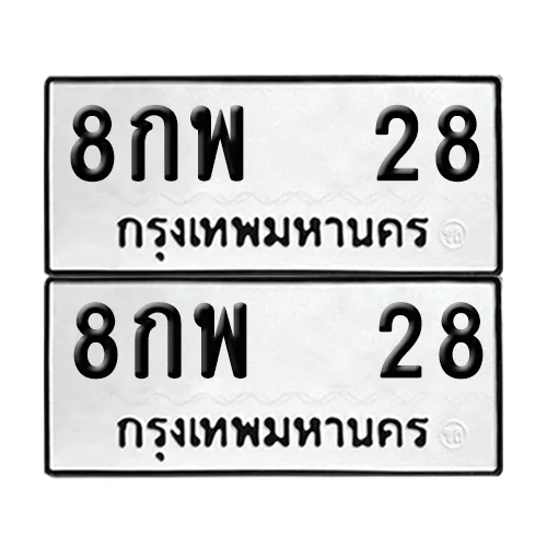 ทะเบียน 28 เลขทะเบียน 8กพ 28 (8) image 1 ทะเบียน 28 เลขทะเบียน 8กพ 28 (8) image 1