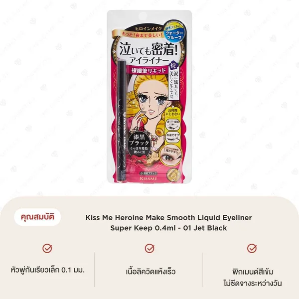 Kiss Me Heroine Make Smooth Liquid Eyeliner Super Keep 0.4ml - 01 Jet Black image 2 Kiss Me Heroine Make Smooth Liquid Eyeliner Super Keep 0.4ml - 01 Jet Black image 2
