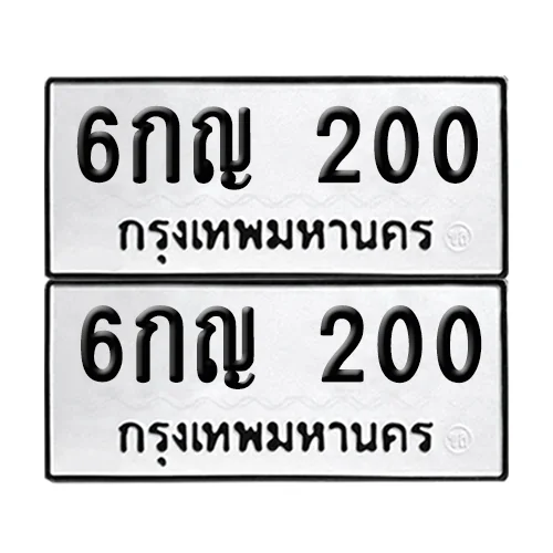 ทะเบียน 200 เลขทะเบียน 6กญ 200 (เลขมงคล) image 1