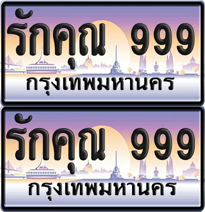 ทะเบียน 999 ป้ายกราฟฟิค - รักคุณ 999 ผลรวมดี 46 พร้อมส่งมอบ (6) image 1 ทะเบียน 999 ป้ายกราฟฟิค - รักคุณ 999 ผลรวมดี 46 พร้อมส่งมอบ (6) image 1
