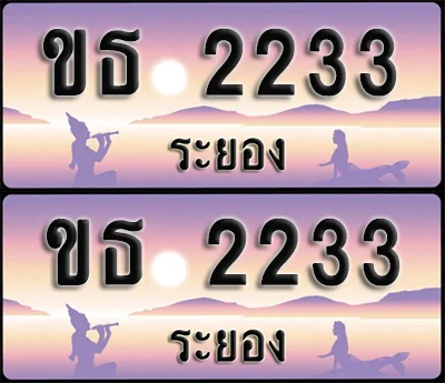 ทะเบียนรถ 2233 – ขธ 2233 ระยอง (1) image 1 ทะเบียนรถ 2233 – ขธ 2233 ระยอง (1) image 1