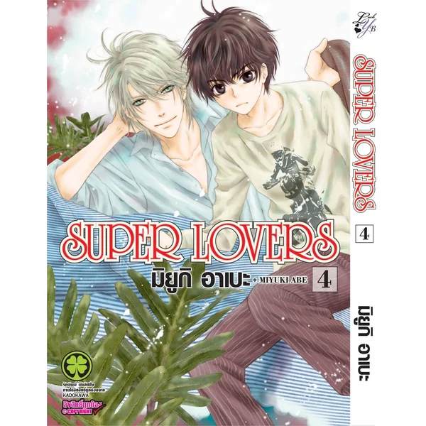 [BL] SUPER LOVERS เล่ม 04 image 1