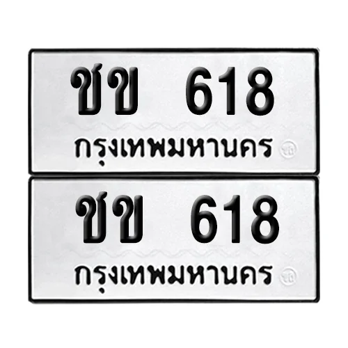ทะเบียน 618 – ชข 618 ผลรวมดี 19 (12) image 1 ทะเบียน 618 – ชข 618 ผลรวมดี 19 (12) image 1