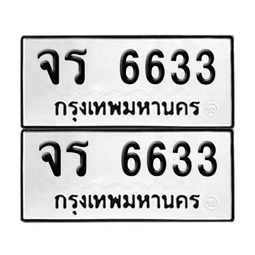 ทะเบียน 6633 เลขคู่ จร 6633 (เลขมงคล) image 1