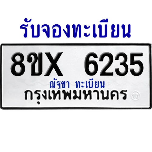 จองทะเบียนรถ 8ขx 6235 จากกรมขนส่ง อย่างถูกต้อง image 1 จองทะเบียนรถ 8ขx 6235 จากกรมขนส่ง อย่างถูกต้อง image 1