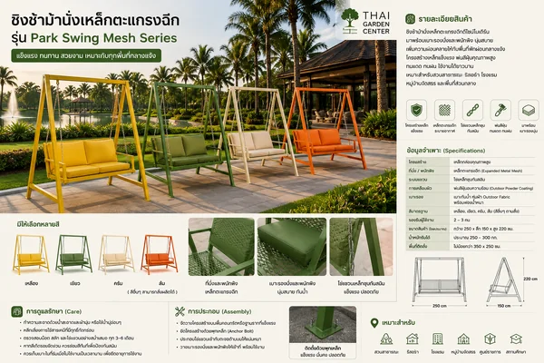 ชิงช้าม้านั่งเหล็กตะแกรงฉีก รุ่น Park Swing Mesh Series image 3 ชิงช้าม้านั่งเหล็กตะแกรงฉีก รุ่น Park Swing Mesh Series image 3