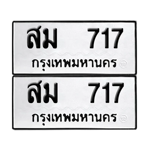 เลขทะเบียน 717 ทะเบียนรถ – สม 717 (เลขดี) image 1 เลขทะเบียน 717 ทะเบียนรถ – สม 717 (เลขดี) image 1