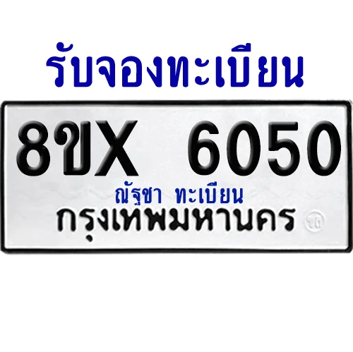จองทะเบียนรถ 8ขx 6050 จากกรมขนส่ง อย่างถูกต้อง image 1 จองทะเบียนรถ 8ขx 6050 จากกรมขนส่ง อย่างถูกต้อง image 1