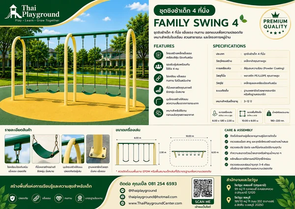 ชุดชิงช้าเด็ก 4 ที่นั่ง รุ่น Family Swing 4A image 2 ชุดชิงช้าเด็ก 4 ที่นั่ง รุ่น Family Swing 4A image 2