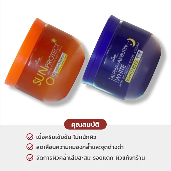 Chain By Re-X Skin Booster Body Cream Duo Set คู่หูกู้ผิวกายเนียนใส ชุ่มชื้นไร้รอยดำ image 4 Chain By Re-X Skin Booster Body Cream Duo Set คู่หูกู้ผิวกายเนียนใส ชุ่มชื้นไร้รอยดำ image 4