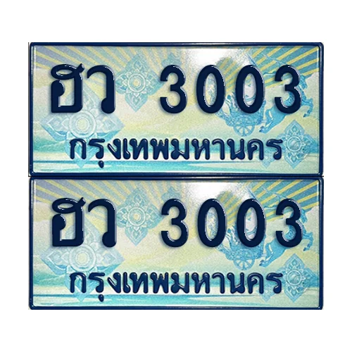 ทะเบียนรถตู้ 3003 ป้ายประมูล ฮว 3003 (เลขมงคล) image 1 ทะเบียนรถตู้ 3003 ป้ายประมูล ฮว 3003 (เลขมงคล) image 1