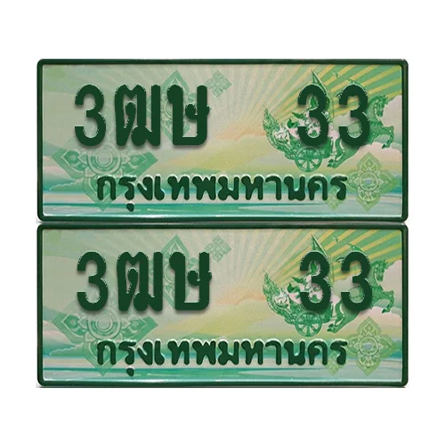 ป้ายประมูล 33 เลขรถ 3ฒษ 33 กระบะแคป (4) image 1 ป้ายประมูล 33 เลขรถ 3ฒษ 33 กระบะแคป (4) image 1