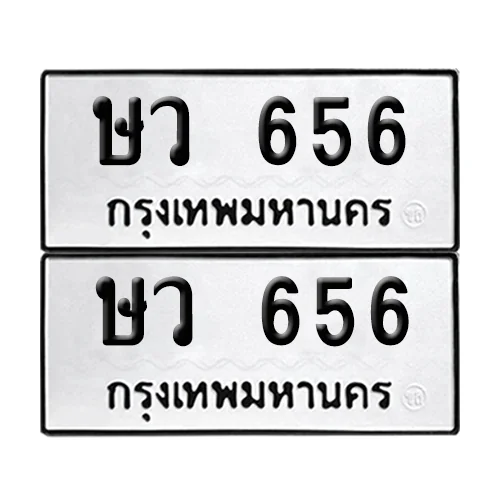 ษว 656 ทะเบียน 656 (เลขมงคล) image 1 ษว 656 ทะเบียน 656 (เลขมงคล) image 1