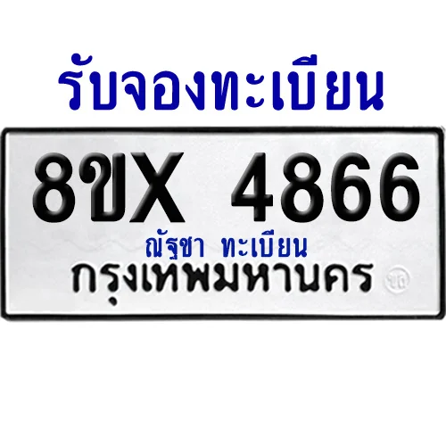 จองทะเบียนรถ 8ขx 4866 จากกรมขนส่ง อย่างถูกต้อง image 1 จองทะเบียนรถ 8ขx 4866 จากกรมขนส่ง อย่างถูกต้อง image 1