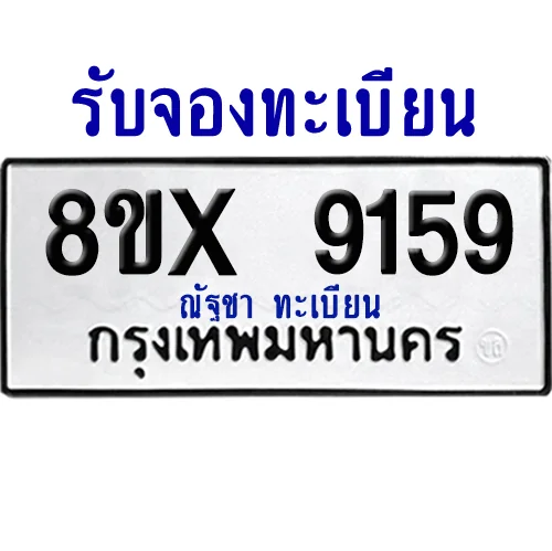 จองทะเบียนรถ 8ขx 9159 จากกรมขนส่ง อย่างถูกต้อง image 1 จองทะเบียนรถ 8ขx 9159 จากกรมขนส่ง อย่างถูกต้อง image 1