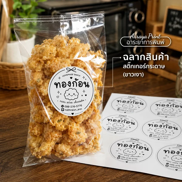 ผลงานฉลากสินค้าขนมโฮมเมดทองก้อน สติ๊กเกอร์กระดาษขาวเงาติดถุงขนม ผลงานฉลากสินค้าขนมโฮมเมดทองก้อน สติ๊กเกอร์กระดาษขาวเงาติดถุงขนม