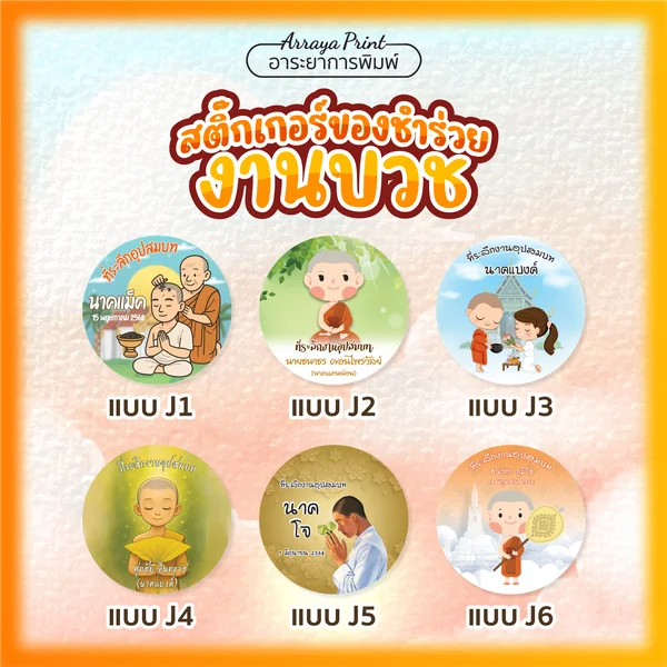 สติ๊กเกอร์งานบวช ติดของที่ระลึกงานอุปสมบท (แบบ J1-J6)