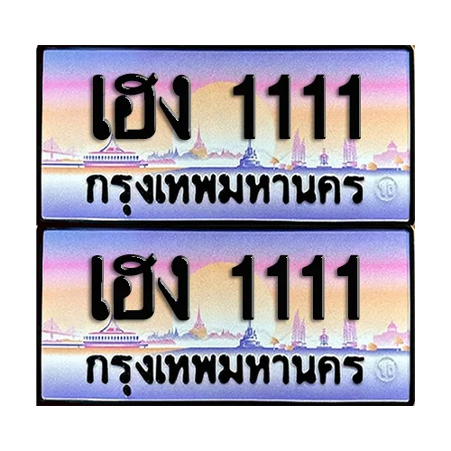 ทะเบียนหมวดพิเศษ 1111 – เฮง 1111 (1) image 1 ทะเบียนหมวดพิเศษ 1111 – เฮง 1111 (1) image 1