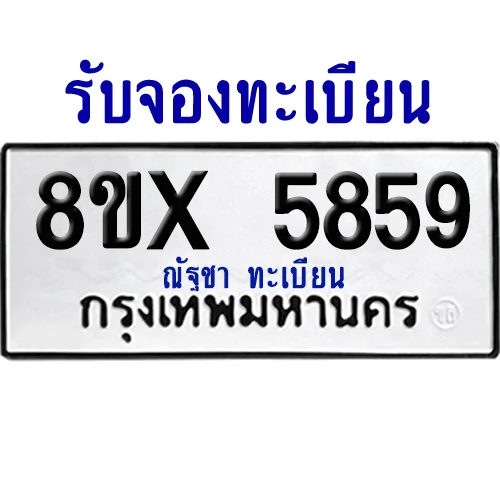 จองทะเบียนรถ 8ขx 5859 จากกรมขนส่ง อย่างถูกต้อง image 1 จองทะเบียนรถ 8ขx 5859 จากกรมขนส่ง อย่างถูกต้อง image 1