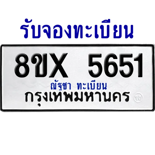 จองทะเบียนรถ 8ขx 5651 จากกรมขนส่ง อย่างถูกต้อง image 1