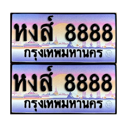 ทะเบียนหมวดพิเศษ 8888 – หงส์ 8888 ผลรวมดี 46 (5) image 1