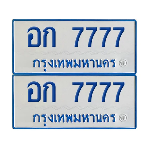 ทะเบียนรถตู้ 7777 รถตู้ป้ายฟ้าขาว – อก 7777 (เลขดี) image 1 ทะเบียนรถตู้ 7777 รถตู้ป้ายฟ้าขาว – อก 7777 (เลขดี) image 1