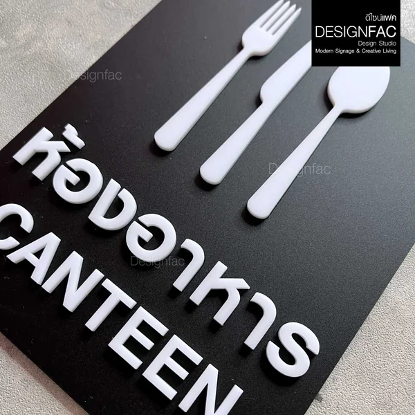 ป้ายห้องอาหาร ป้ายโรงอาหาร CANTEEN ป้ายหน้าห้อง ป้ายชื่อห้อง สไตล์โมเดิร์น มินิมอล มูจิ,Designfac image 5 ป้ายห้องอาหาร ป้ายโรงอาหาร CANTEEN ป้ายหน้าห้อง ป้ายชื่อห้อง สไตล์โมเดิร์น มินิมอล มูจิ,Designfac image 5