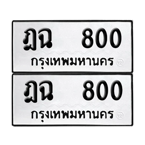 เลขทะเบียน 800 ทะเบียนรถ – ฎฉ 800 (เลขสวย) image 1 เลขทะเบียน 800 ทะเบียนรถ – ฎฉ 800 (เลขสวย) image 1