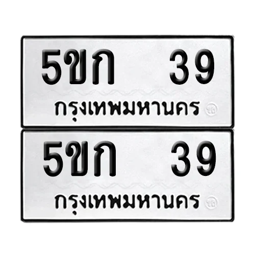 ทะเบียน 39 เลขทะเบียน 5ขก 39 (เลขมงคล) image 1