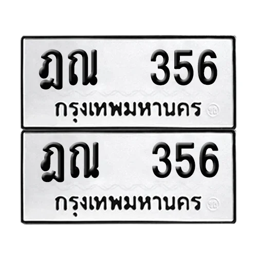 เลขทะเบียน 356 ทะเบียนรถ – ฎณ 356 ผลรวมดี 24 (เลขสวย) image 1 เลขทะเบียน 356 ทะเบียนรถ – ฎณ 356 ผลรวมดี 24 (เลขสวย) image 1